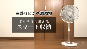 三菱電機株式会社<br>三菱acモーター扇風機　リビング扇【スマート収納】VP
