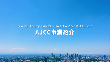 AJCC株式会社<br>会社案内映像のご案内