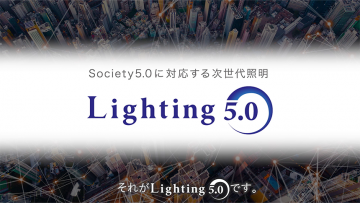 日本照明工業会<br>Ligntning5.0コンセプト映像
