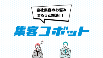 ディップ株式会社<br>集客コボット