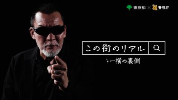 東京都<br>この街のリアル大人向け警告動画